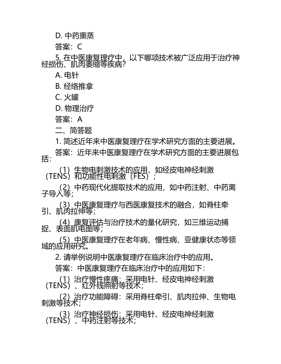 中医康复理疗师学术前沿试题及答案.docx_第2页