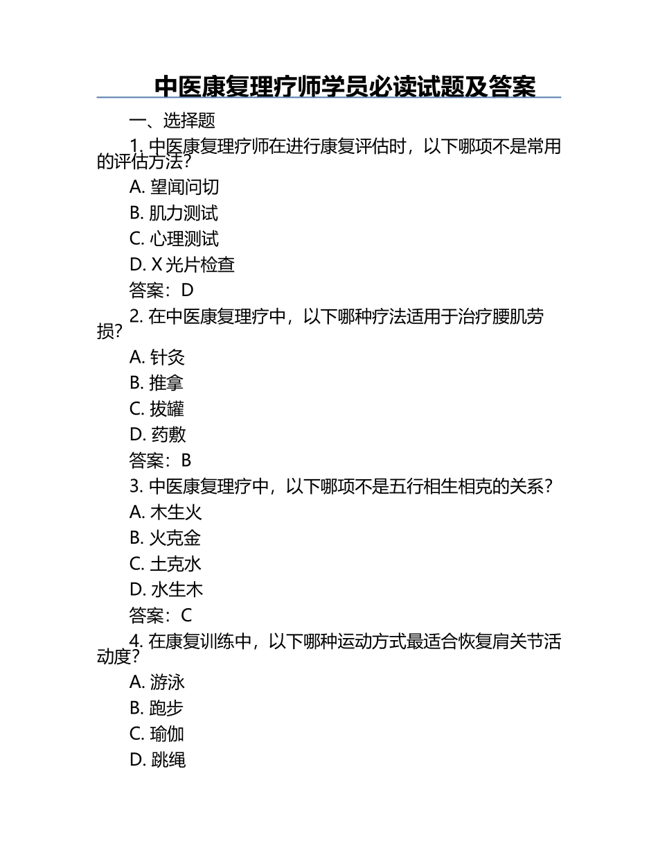 中医康复理疗师学员必读试题及答案.docx_第1页