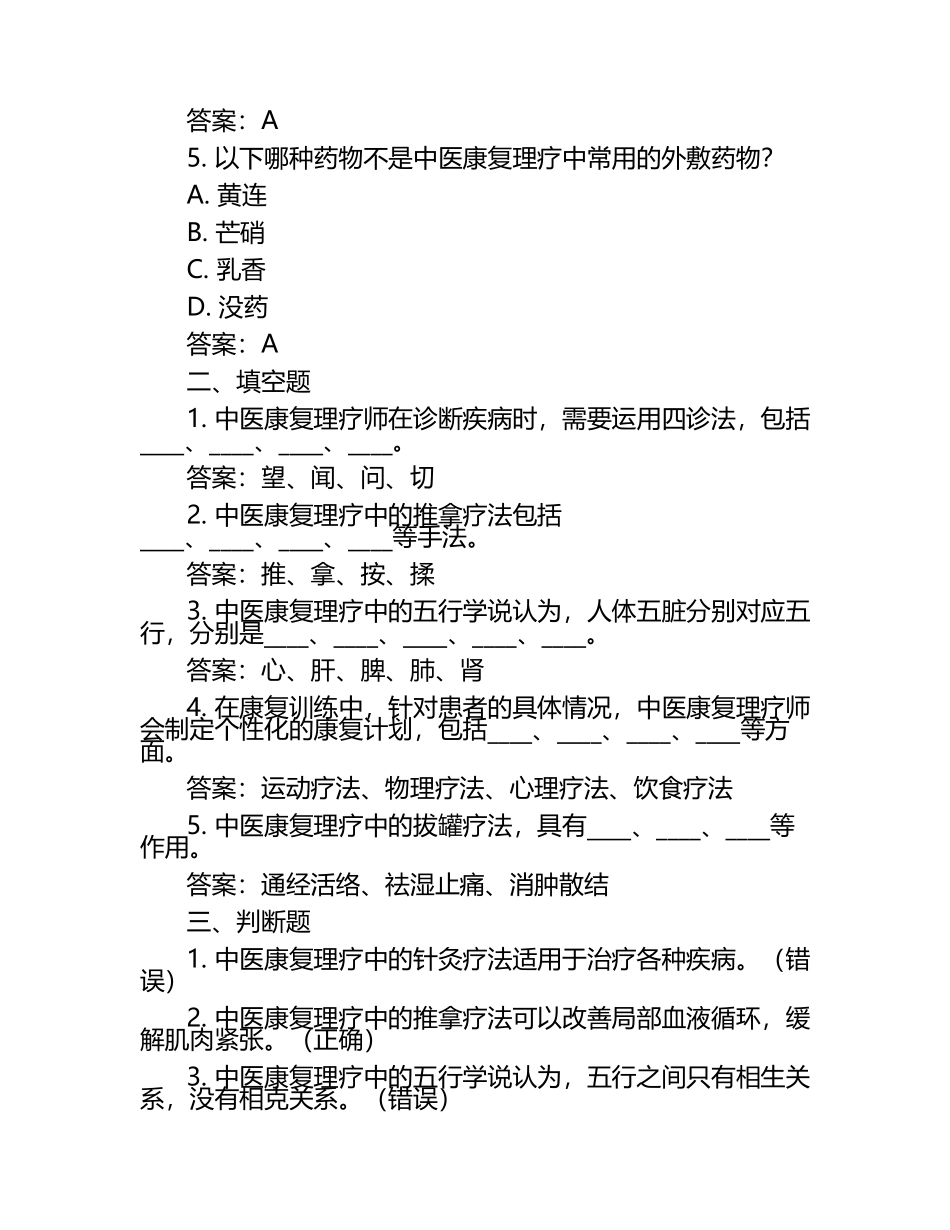 中医康复理疗师学员必读试题及答案.docx_第2页