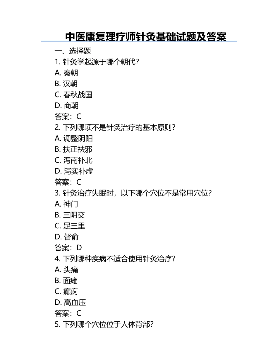 中医康复理疗师针灸基础试题及答案.docx_第1页