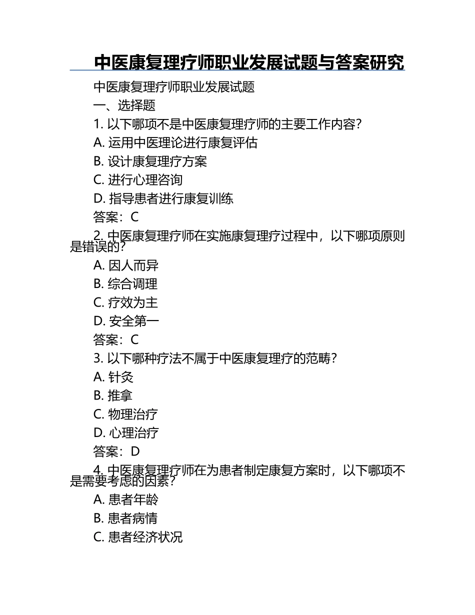 中医康复理疗师职业发展试题与答案研究.docx_第1页