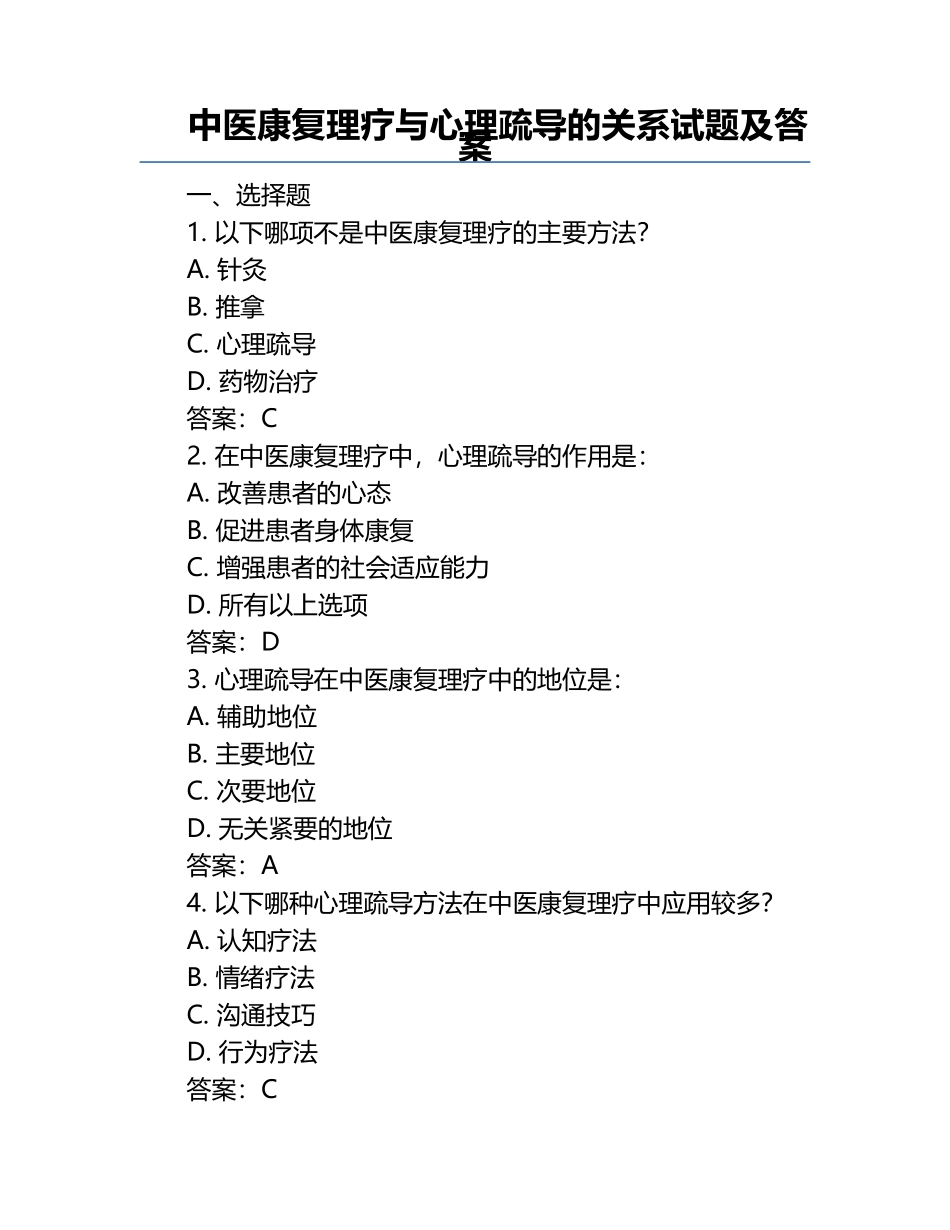 中医康复理疗与心理疏导的关系试题及答案.docx_第1页