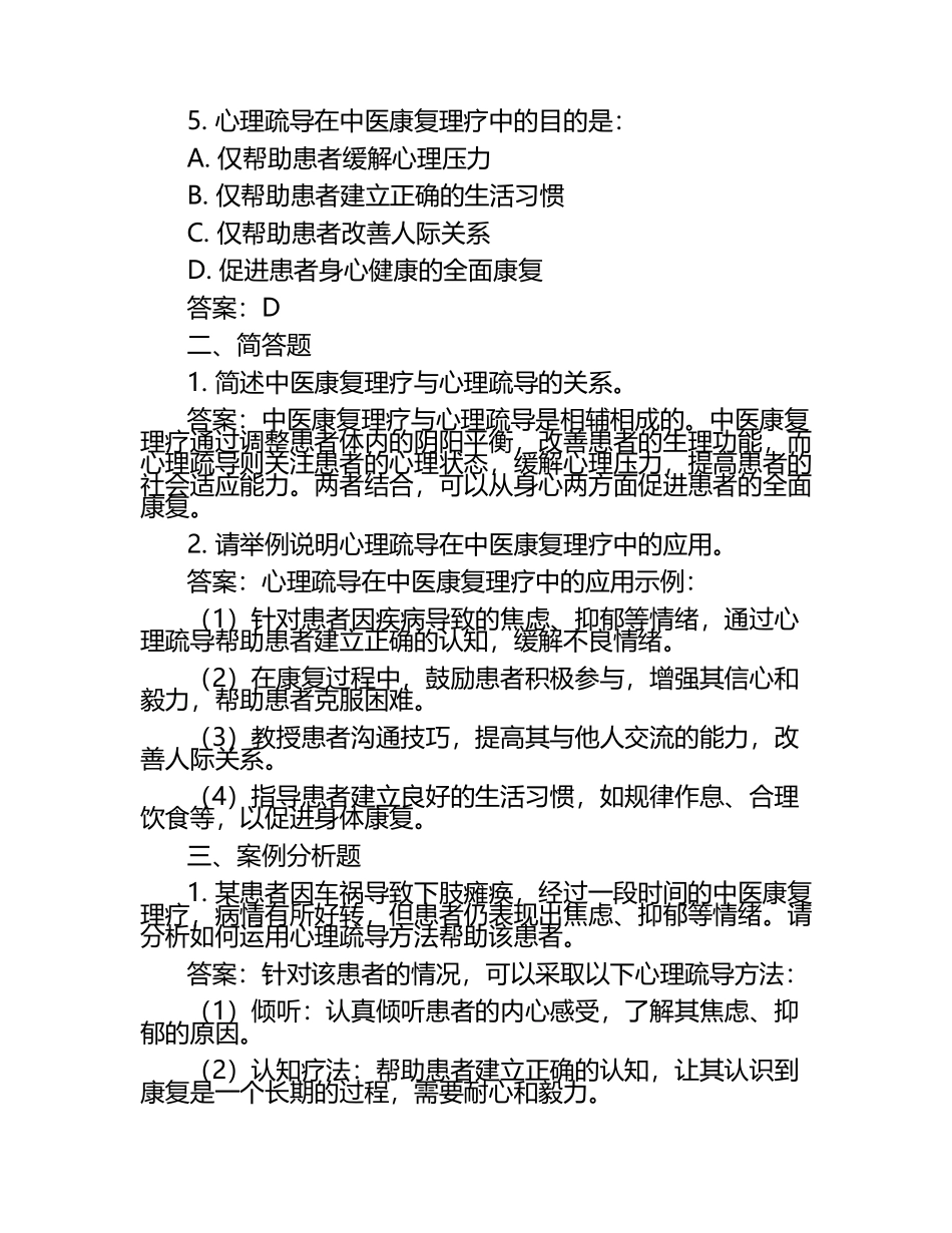 中医康复理疗与心理疏导的关系试题及答案.docx_第2页