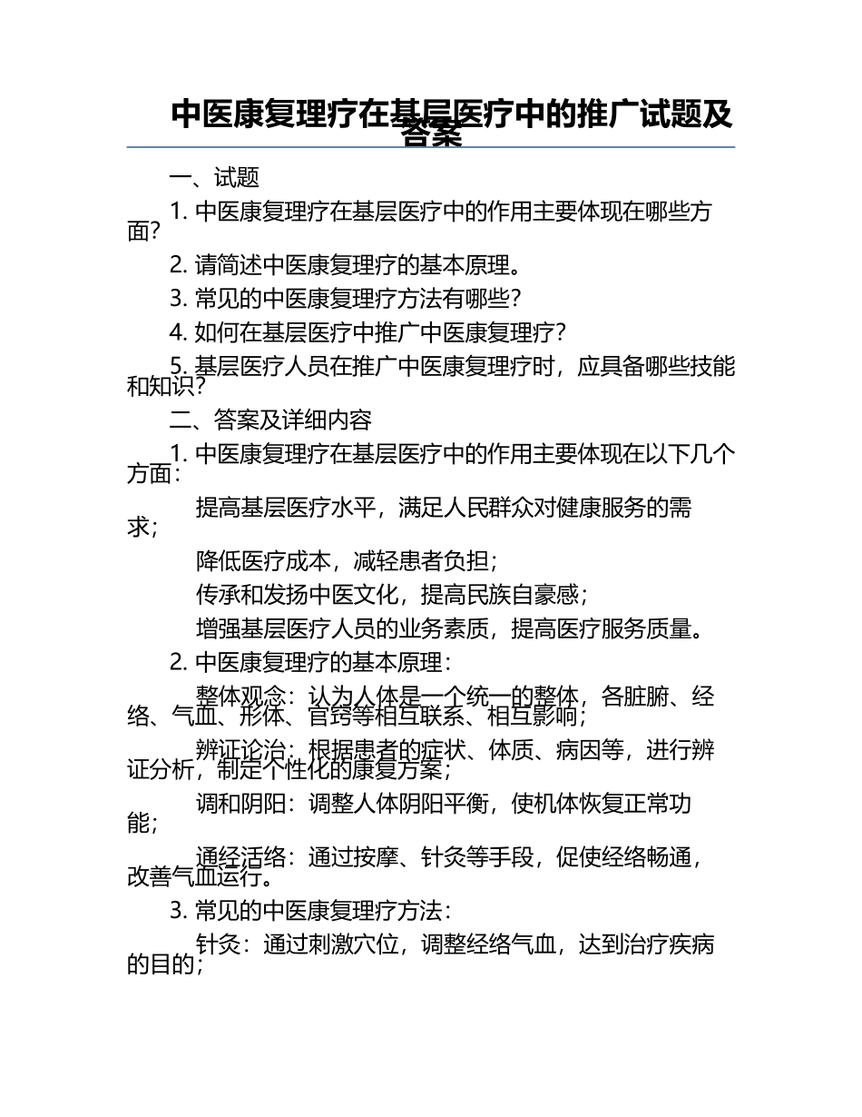 中医康复理疗在基层医疗中的推广试题及答案.docx_第1页