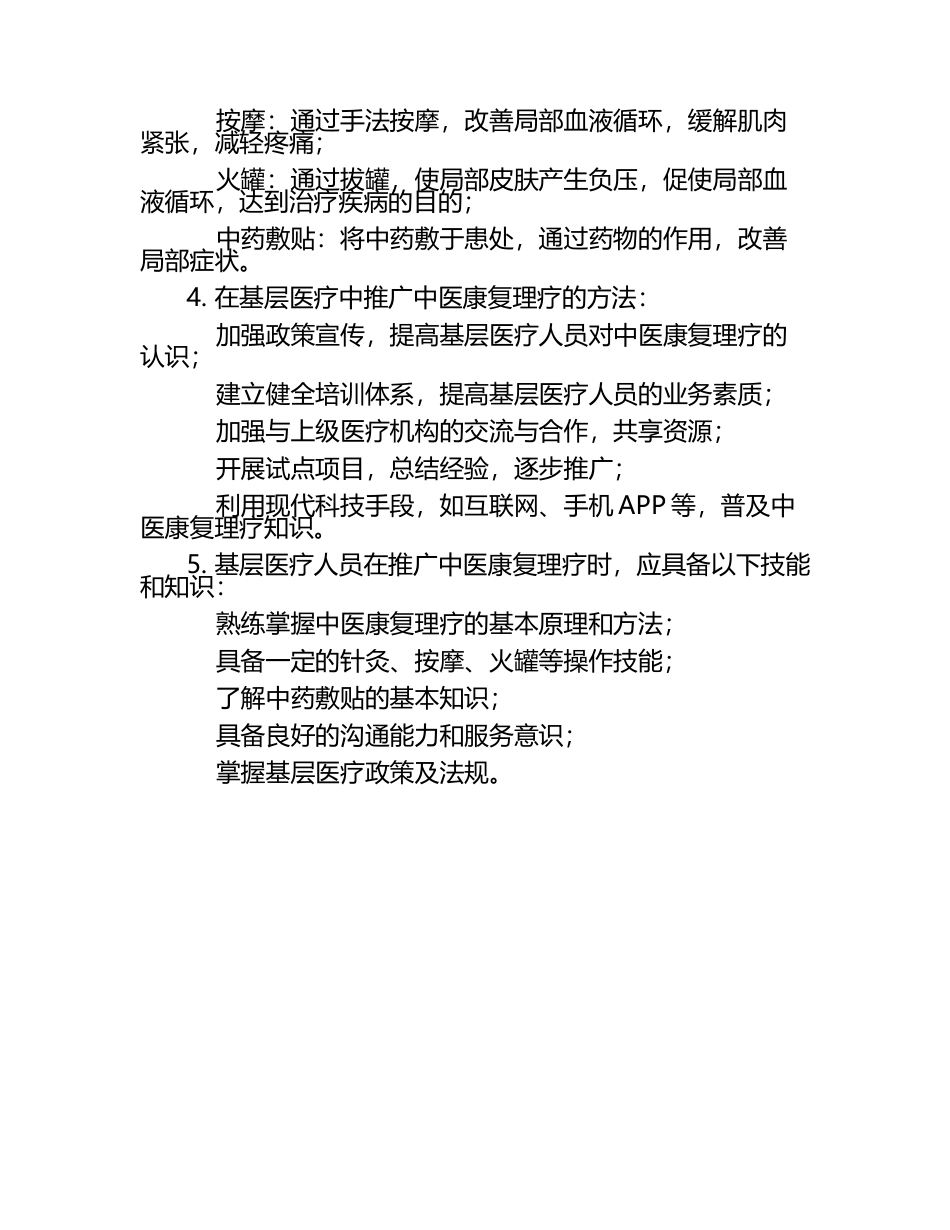 中医康复理疗在基层医疗中的推广试题及答案.docx_第2页
