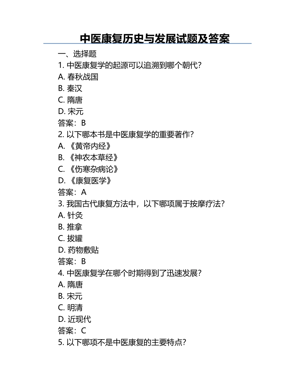 中医康复历史与发展试题及答案.docx_第1页