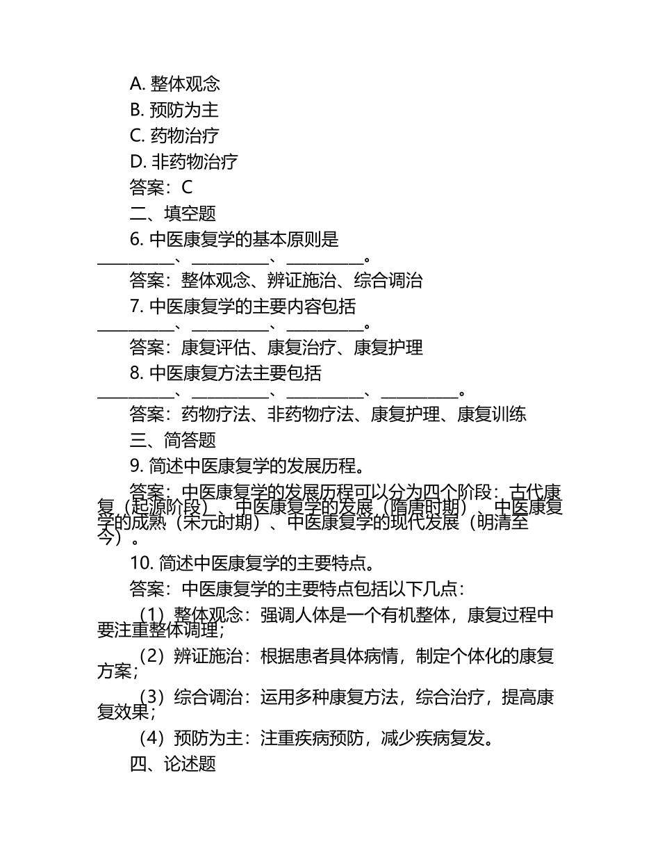 中医康复历史与发展试题及答案.docx_第2页