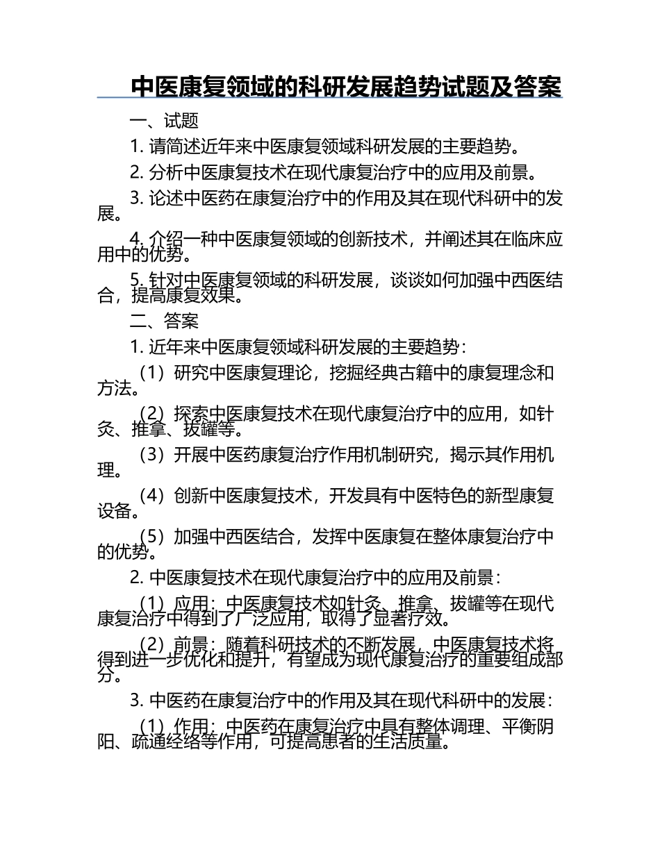 中医康复领域的科研发展趋势试题及答案.docx_第1页