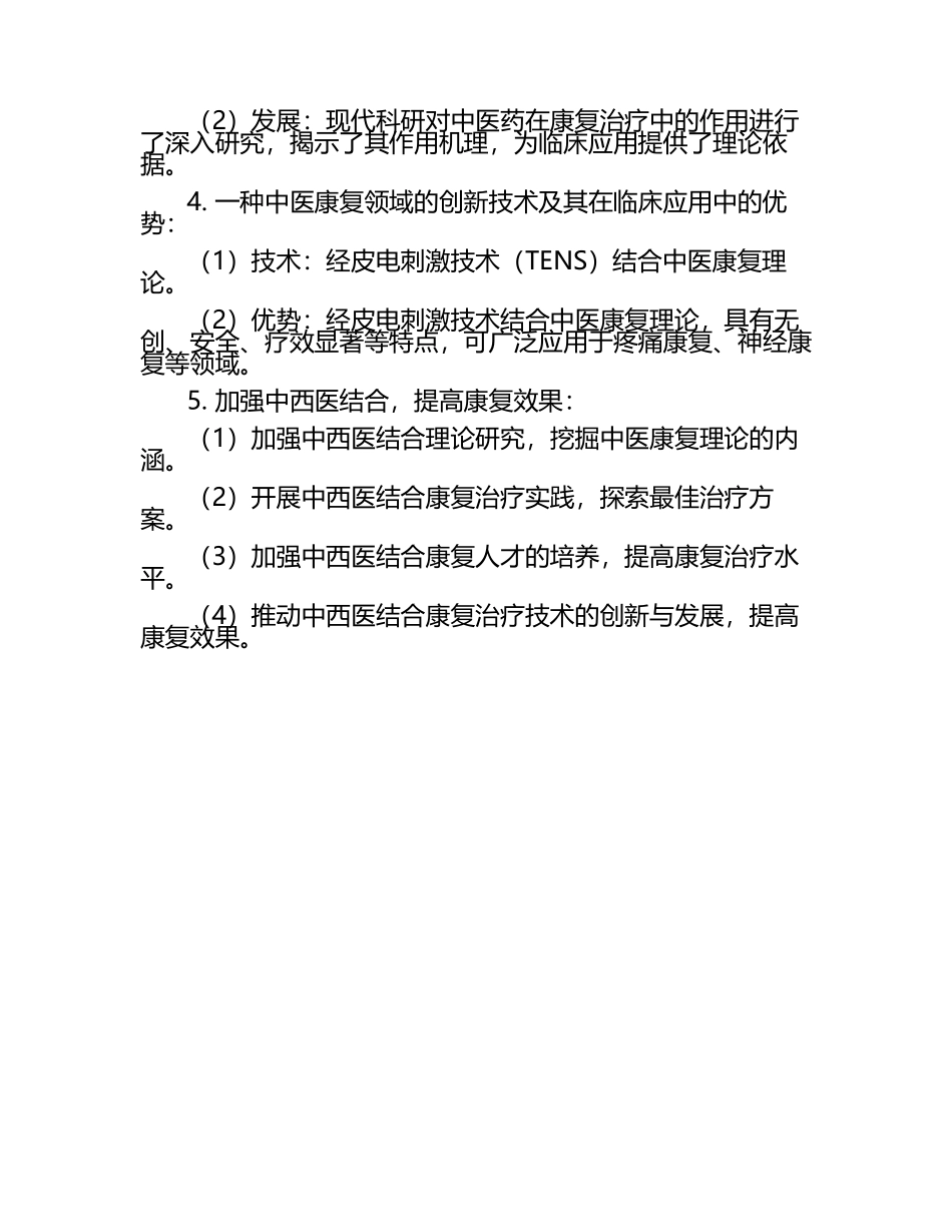 中医康复领域的科研发展趋势试题及答案.docx_第2页
