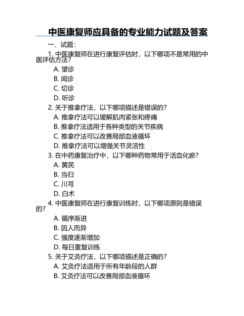 中医康复师应具备的专业能力试题及答案.docx_第1页