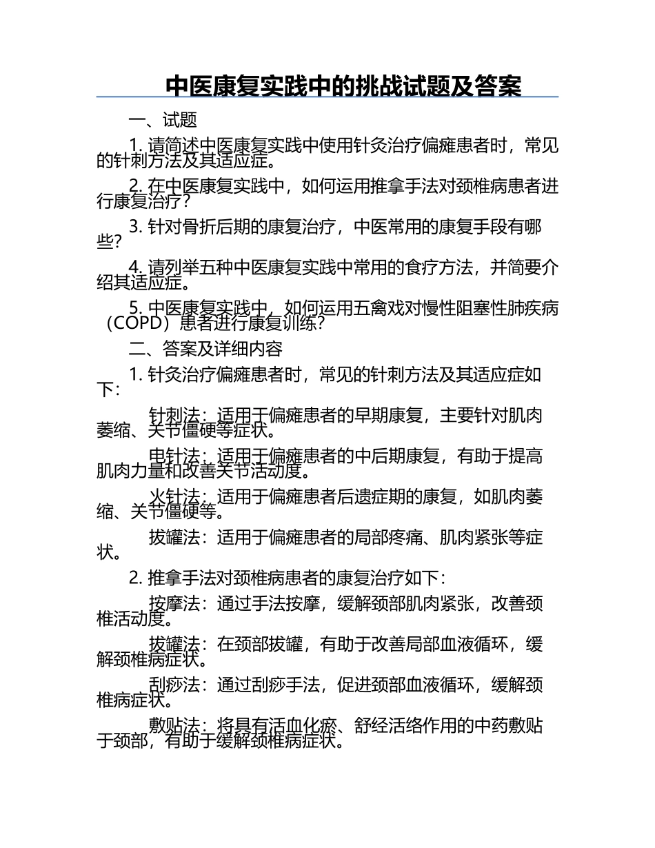 中医康复实践中的挑战试题及答案.docx_第1页