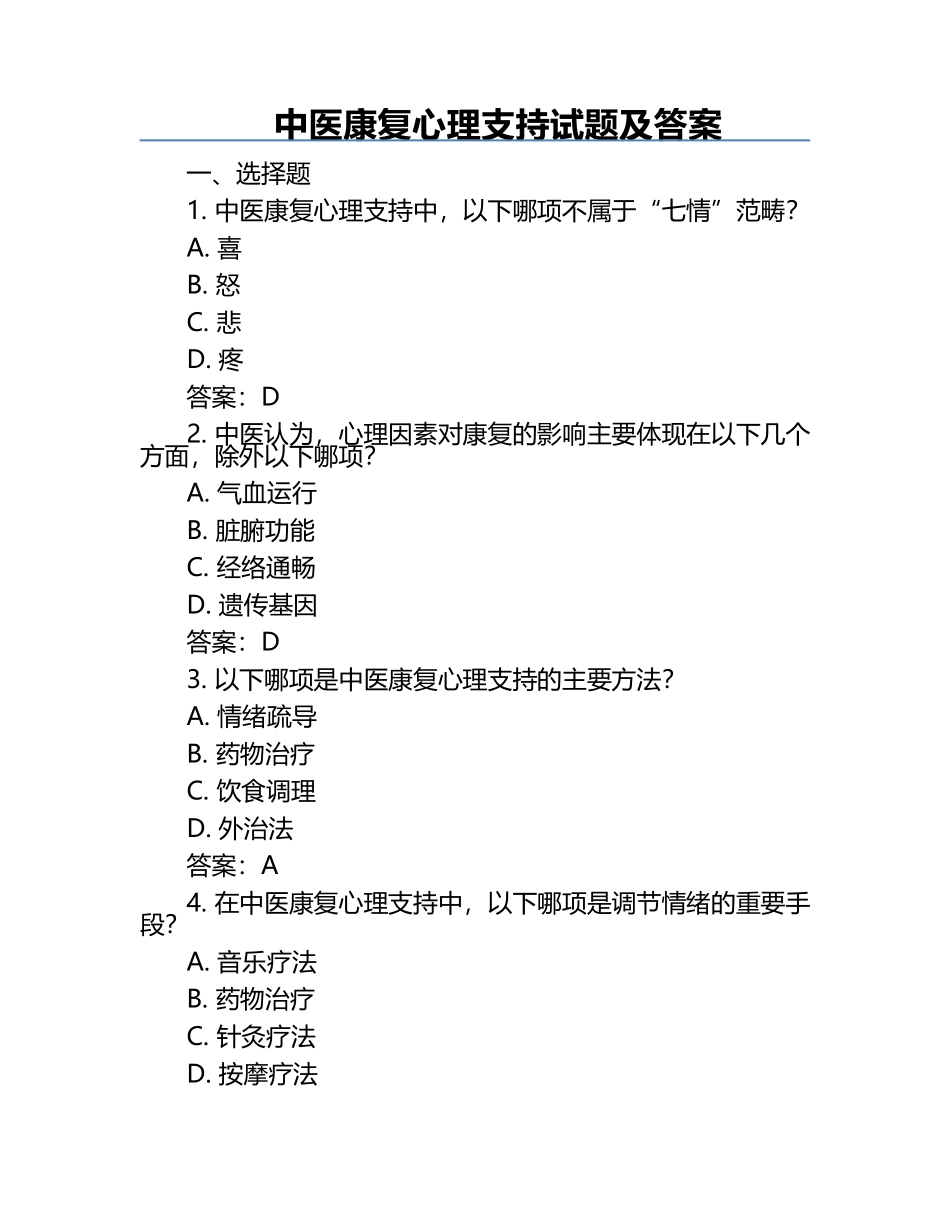 中医康复心理支持试题及答案.docx_第1页