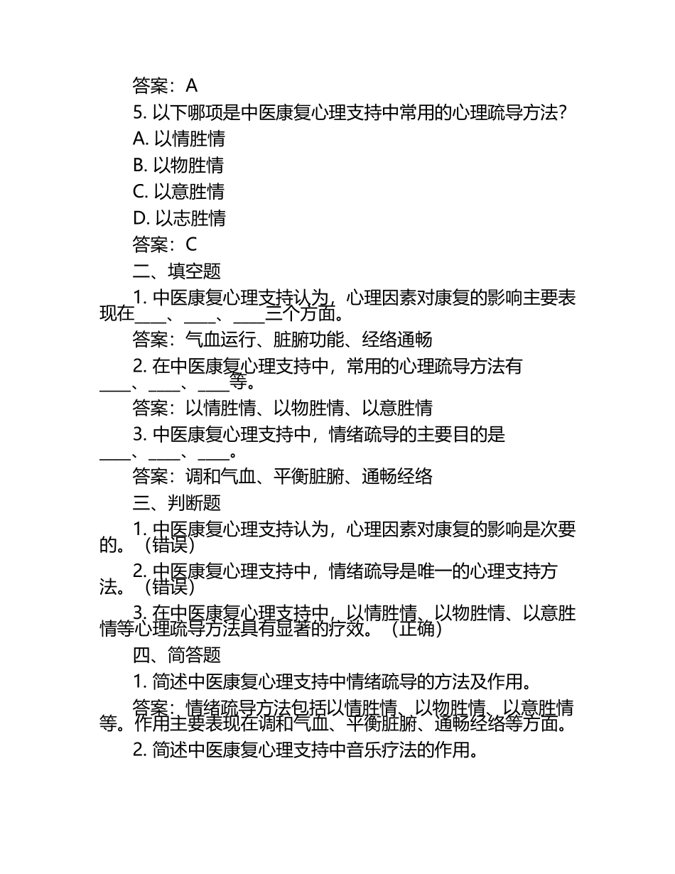 中医康复心理支持试题及答案.docx_第2页