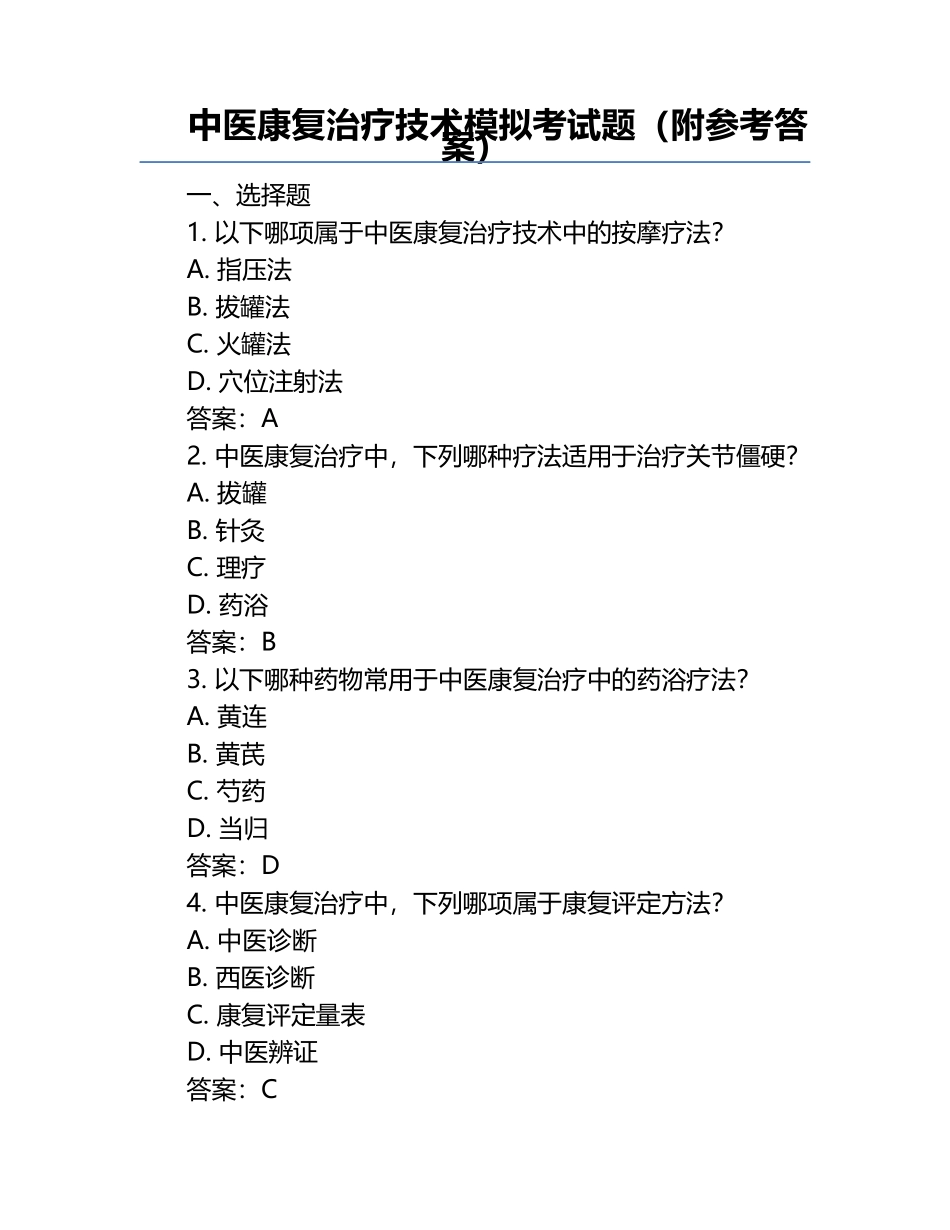 中医康复治疗技术模拟考试题（附参考答案）.docx_第1页