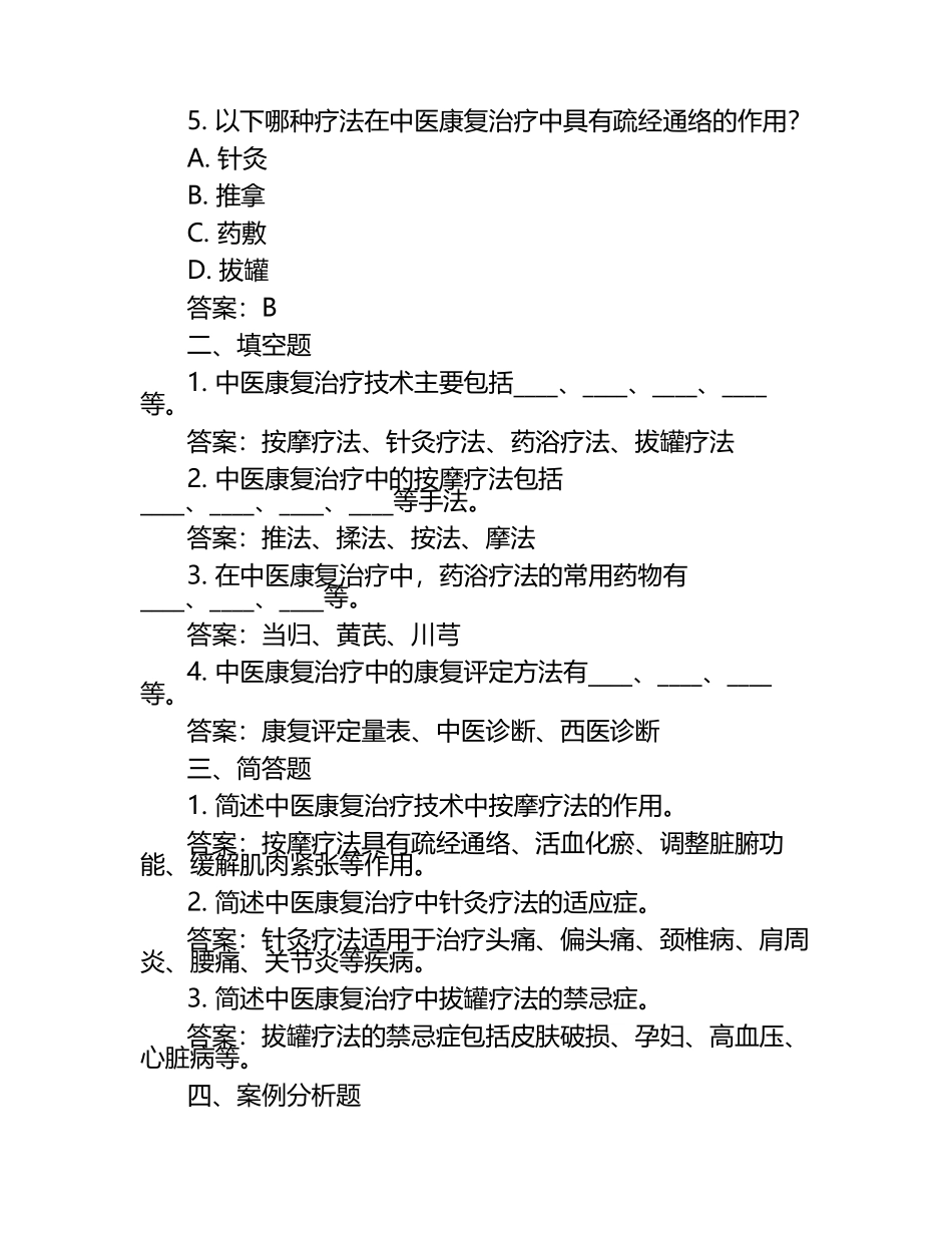 中医康复治疗技术模拟考试题（附参考答案）.docx_第2页
