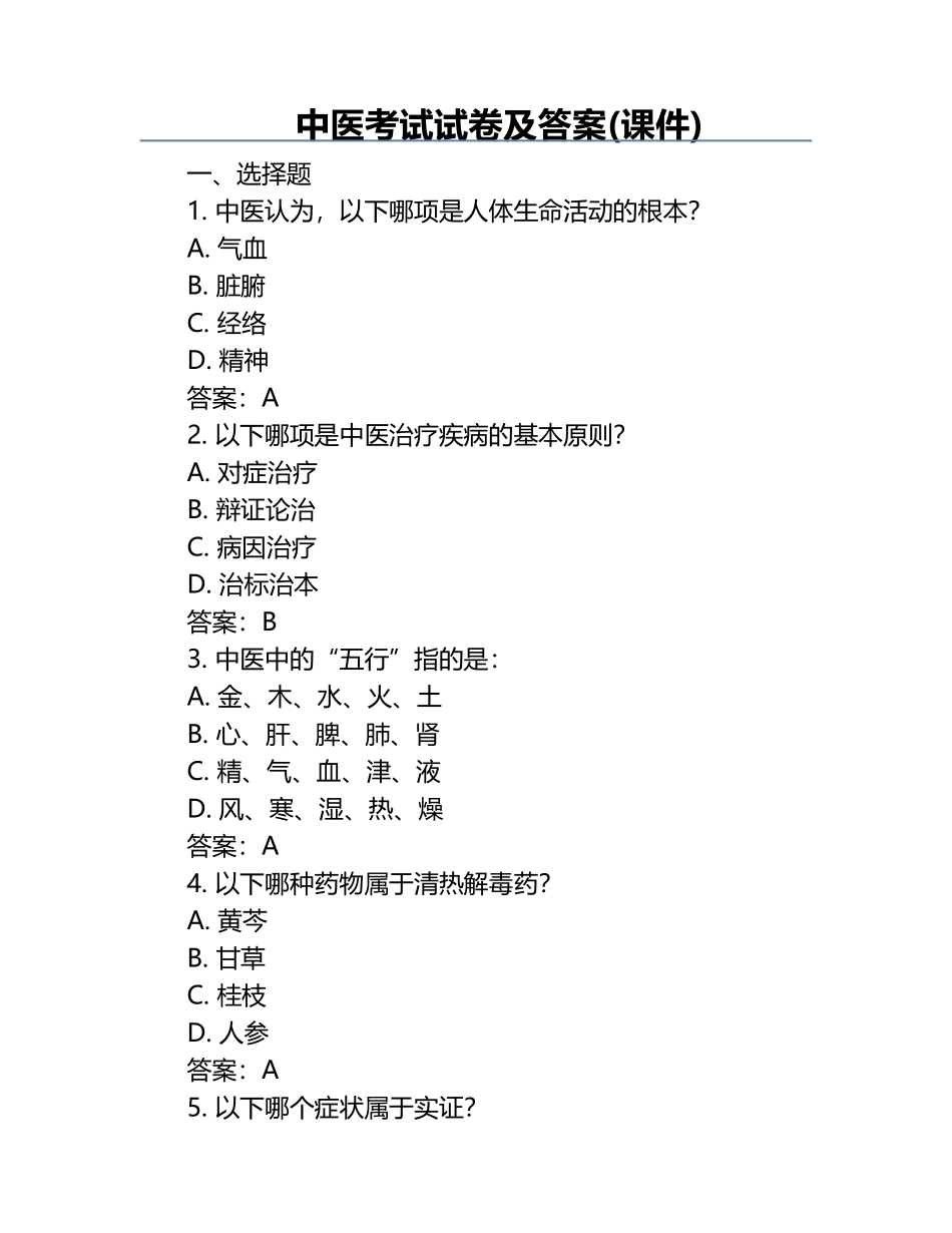 中医考试试卷及答案(课件).docx_第1页