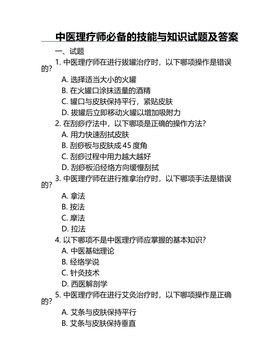 中医理疗师必备的技能与知识试题及答案.docx_第1页