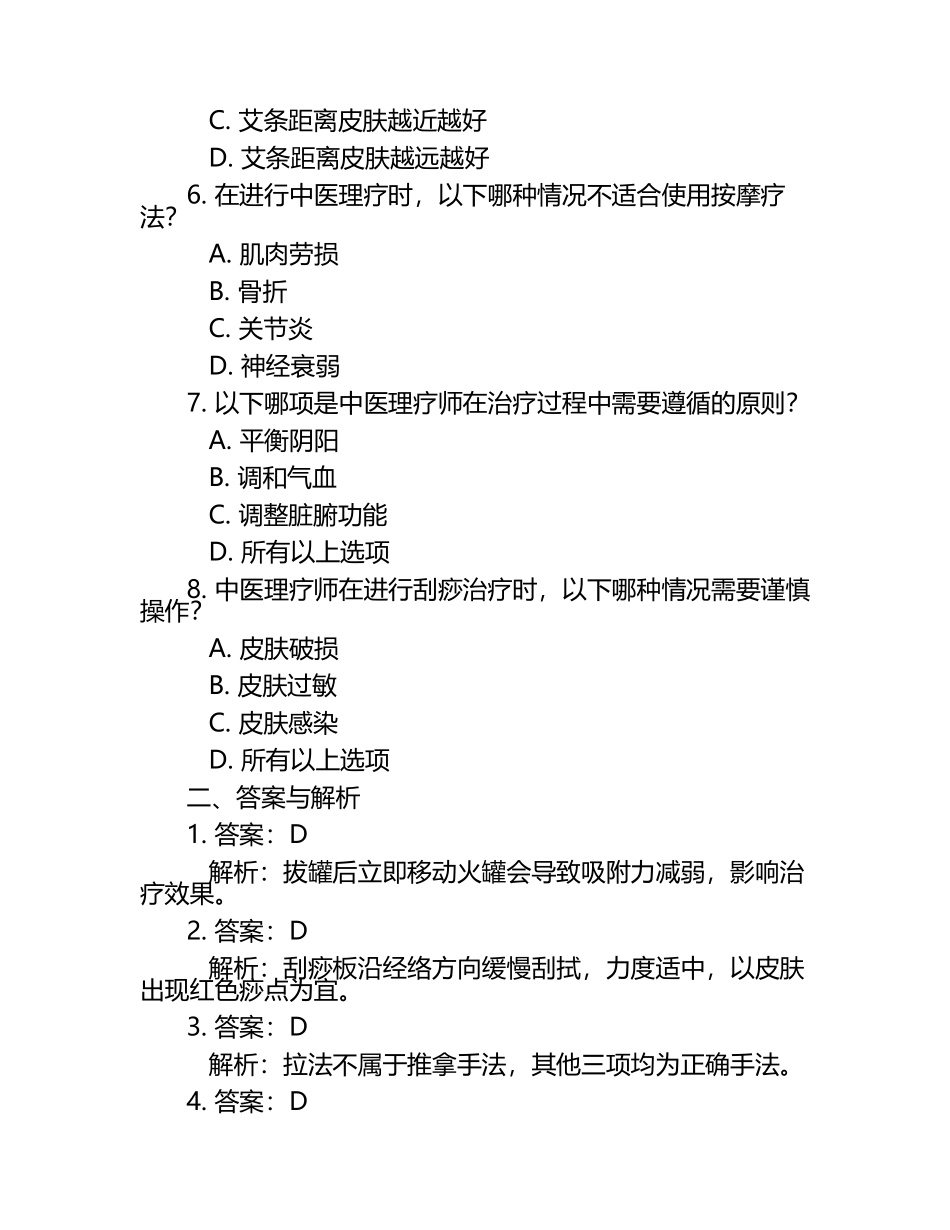 中医理疗师必备的技能与知识试题及答案.docx_第2页