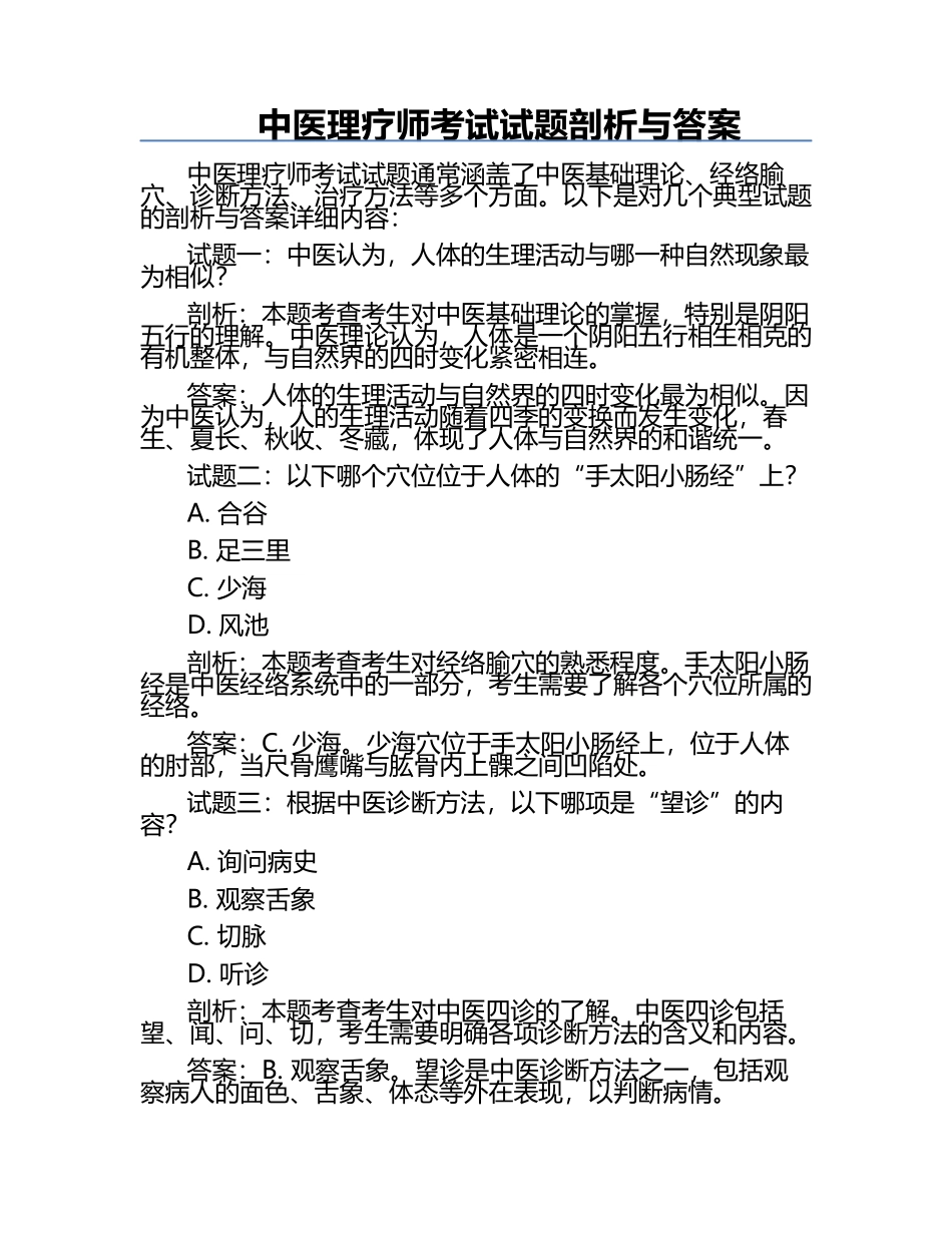中医理疗师考试试题剖析与答案.docx_第1页