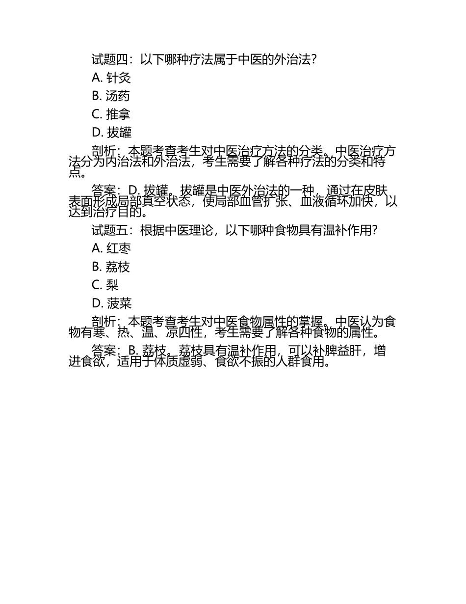 中医理疗师考试试题剖析与答案.docx_第2页