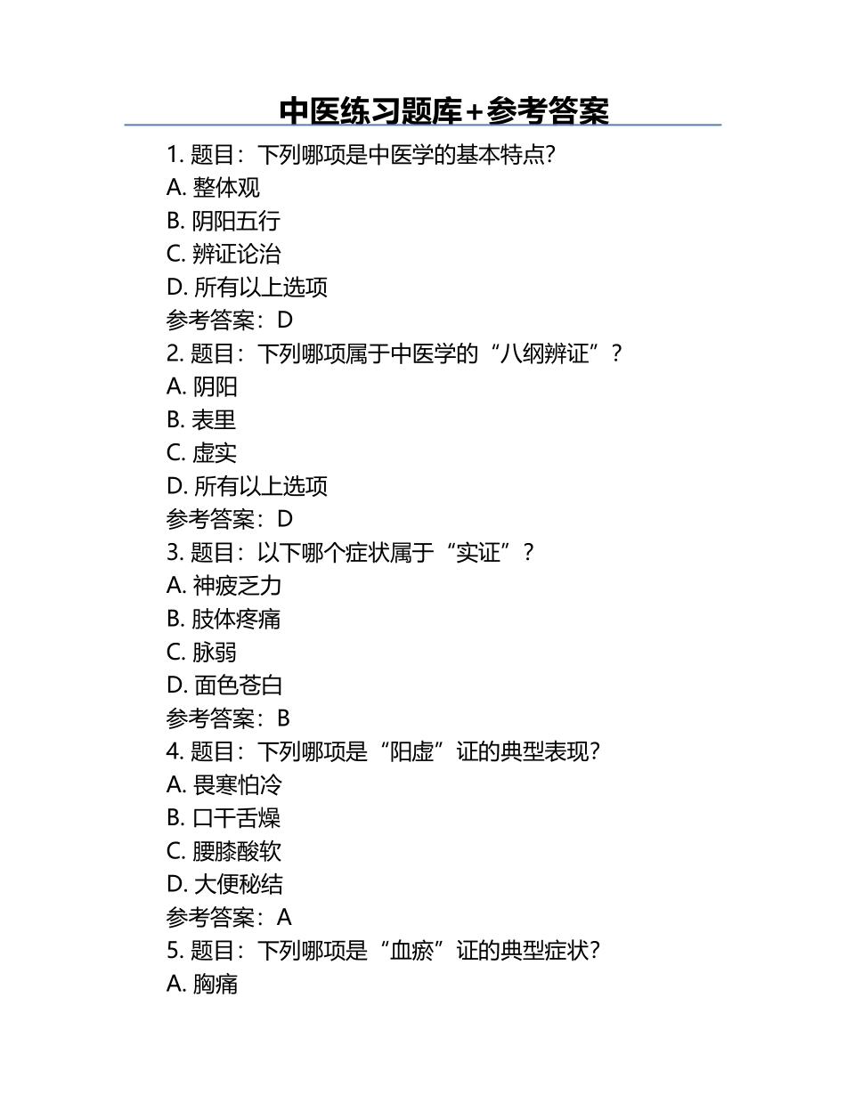 中医练习题库+参考答案.docx_第1页