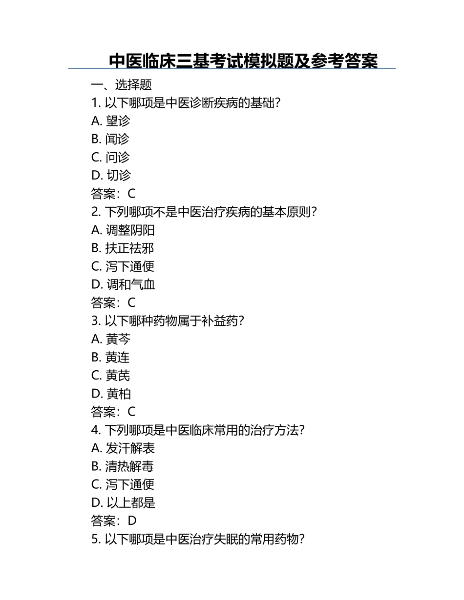 中医临床三基考试模拟题及参考答案.docx_第1页