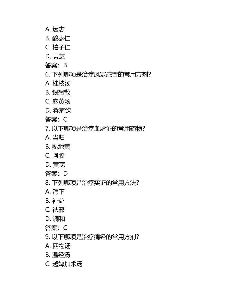 中医临床三基考试模拟题及参考答案.docx_第2页