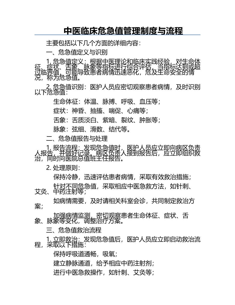 中医临床危急值管理制度与流程.docx_第1页