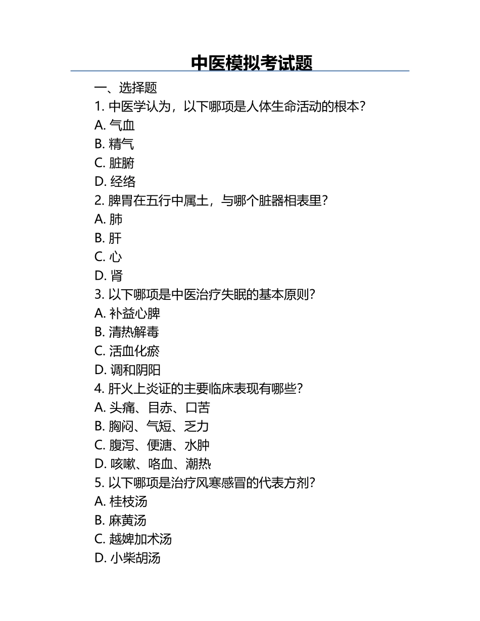 中医模拟考试题.docx_第1页