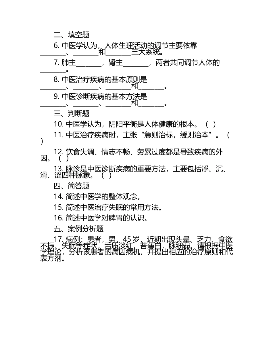 中医模拟考试题.docx_第2页