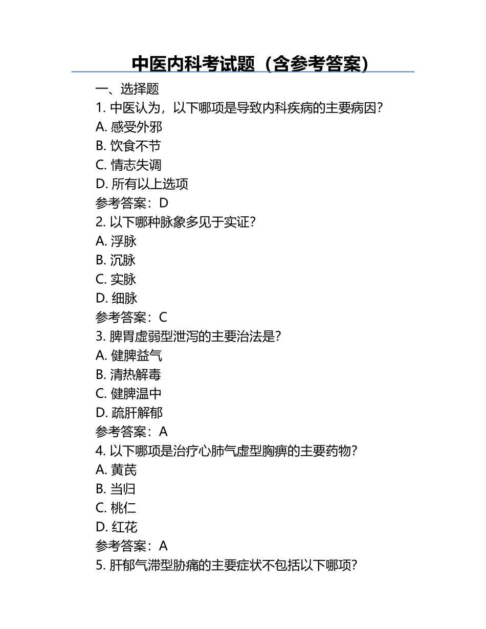 中医内科考试题（含参考答案）.docx_第1页
