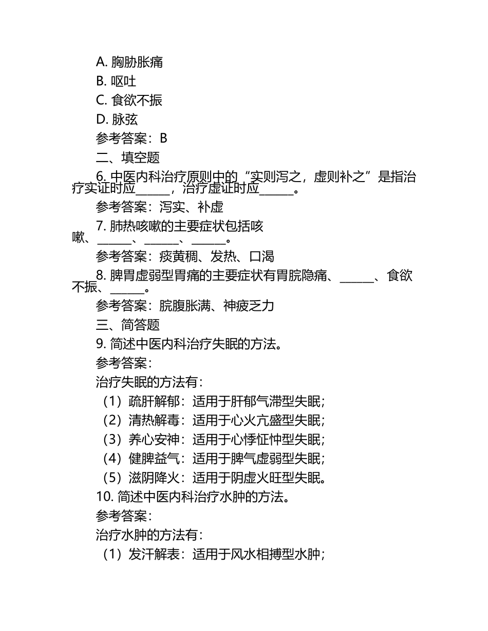 中医内科考试题（含参考答案）.docx_第2页