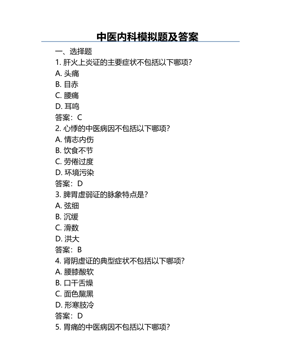 中医内科模拟题及答案.docx_第1页