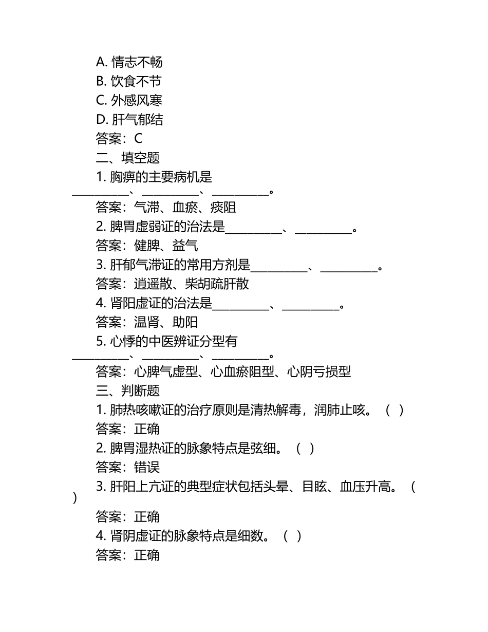 中医内科模拟题及答案.docx_第2页