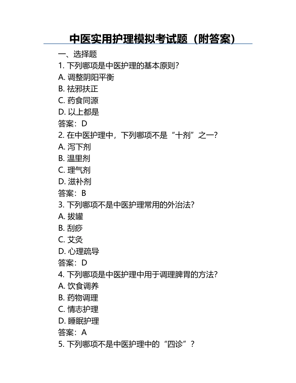 中医实用护理模拟考试题（附答案）.docx_第1页