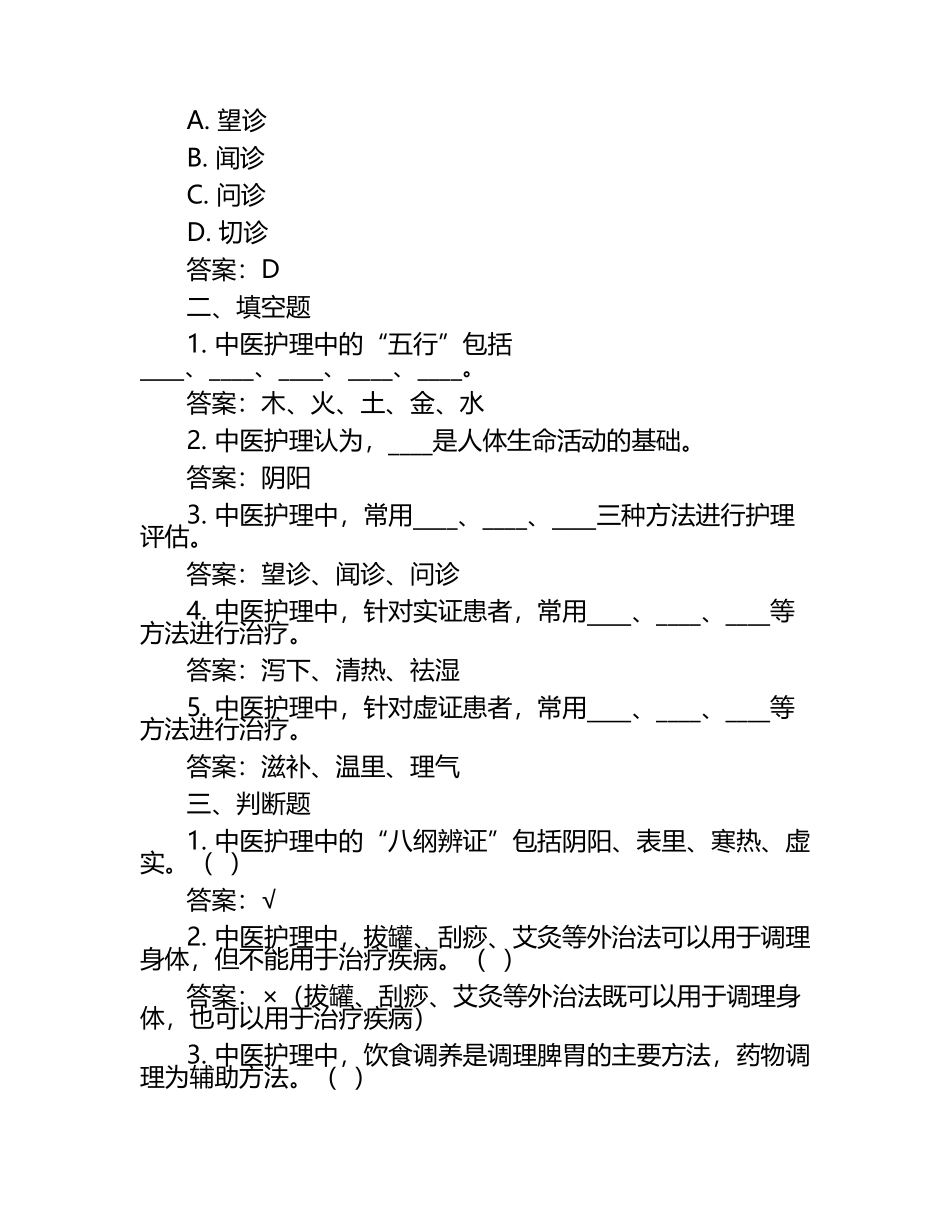 中医实用护理模拟考试题（附答案）.docx_第2页