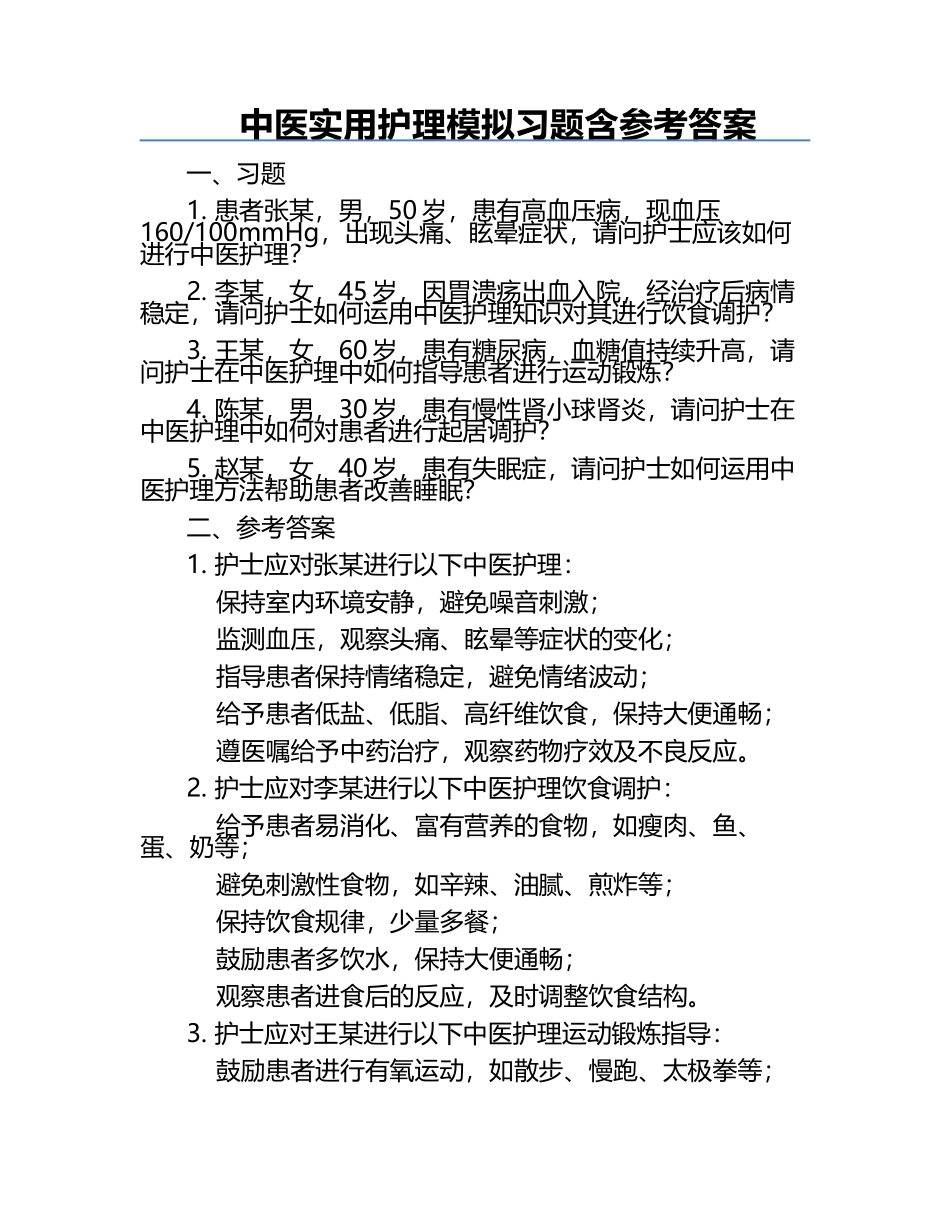 中医实用护理模拟习题含参考答案.docx_第1页