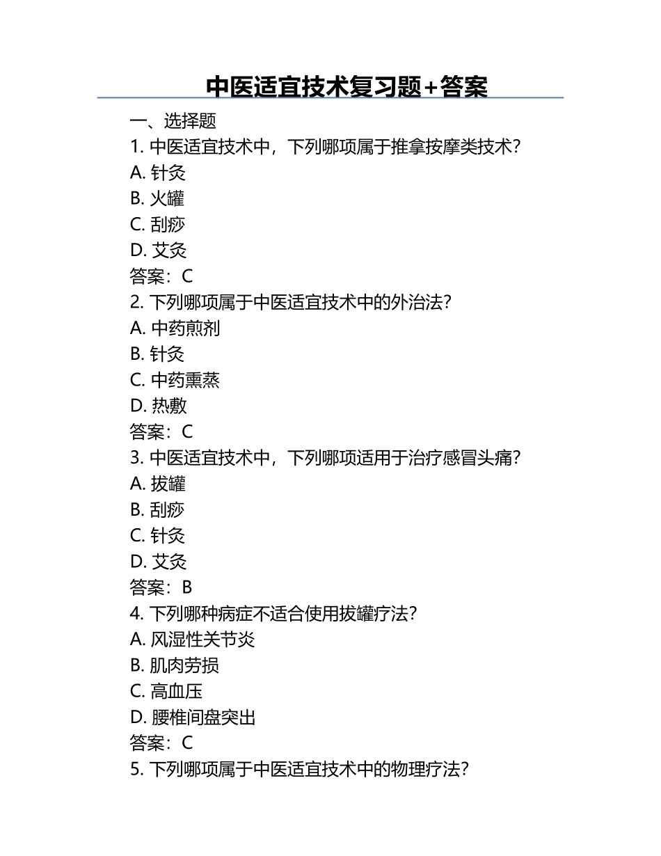 中医适宜技术复习题+答案.docx_第1页