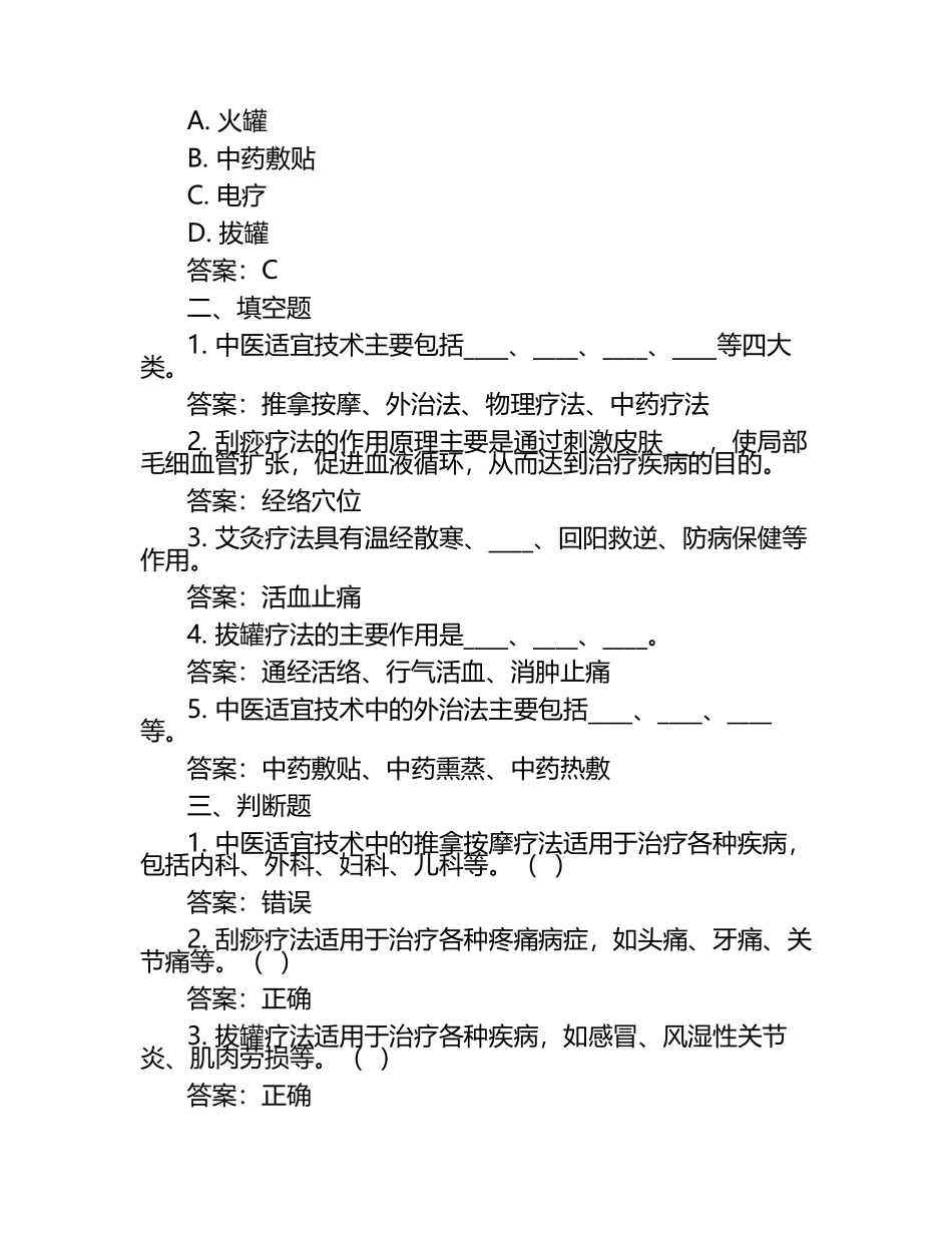 中医适宜技术复习题+答案.docx_第2页