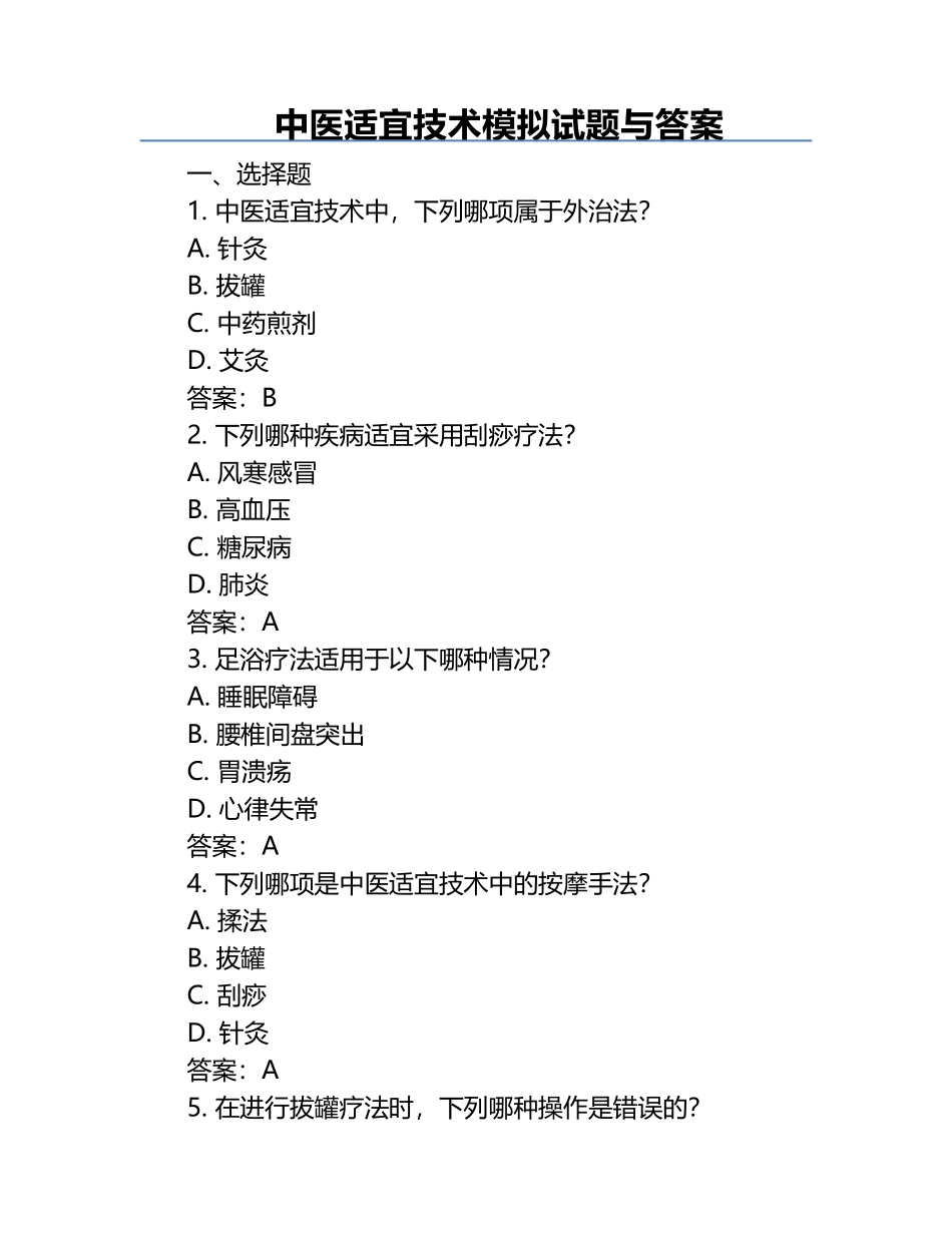中医适宜技术模拟试题与答案.docx_第1页
