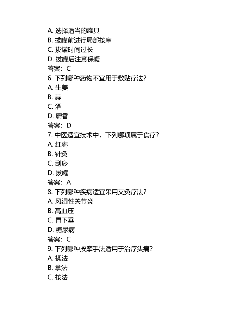 中医适宜技术模拟试题与答案.docx_第2页