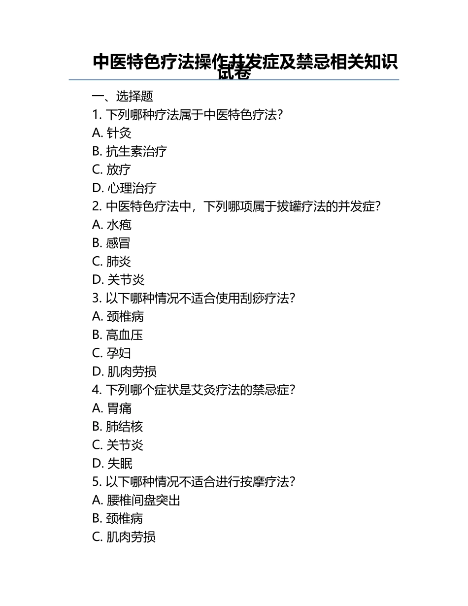 中医特色疗法操作并发症及禁忌相关知识试卷.docx_第1页