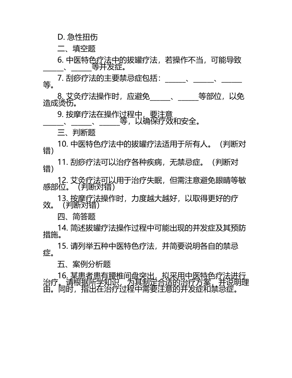 中医特色疗法操作并发症及禁忌相关知识试卷.docx_第2页