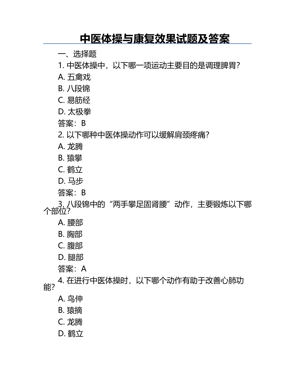 中医体操与康复效果试题及答案.docx_第1页