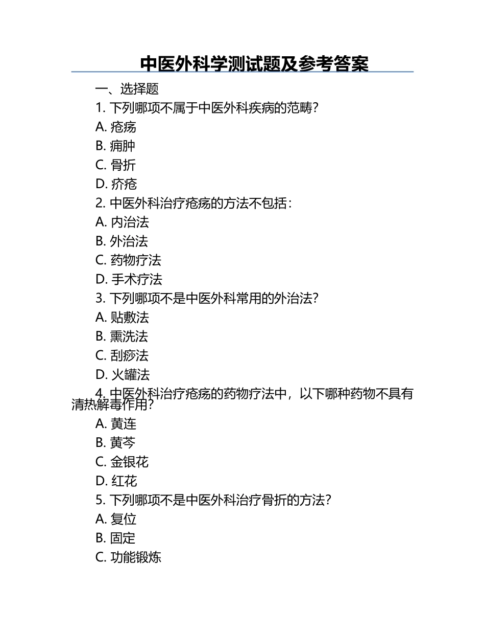 中医外科学测试题及参考答案.docx_第1页