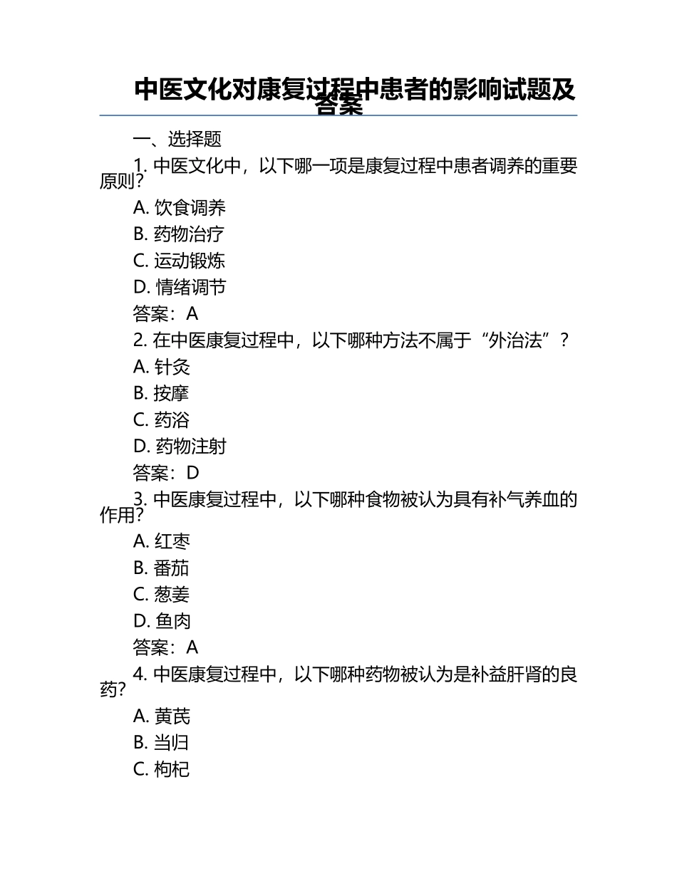 中医文化对康复过程中患者的影响试题及答案.docx_第1页