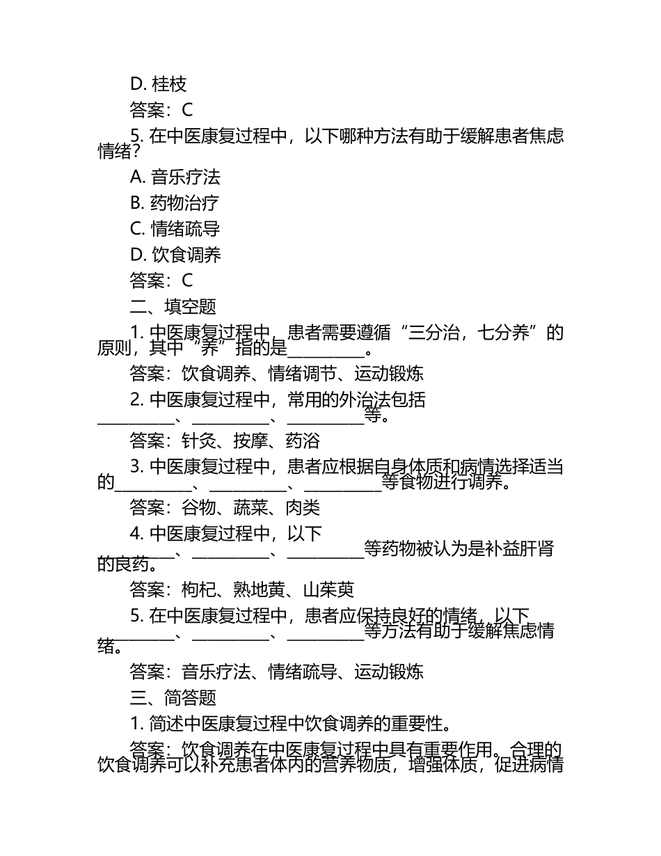 中医文化对康复过程中患者的影响试题及答案.docx_第2页