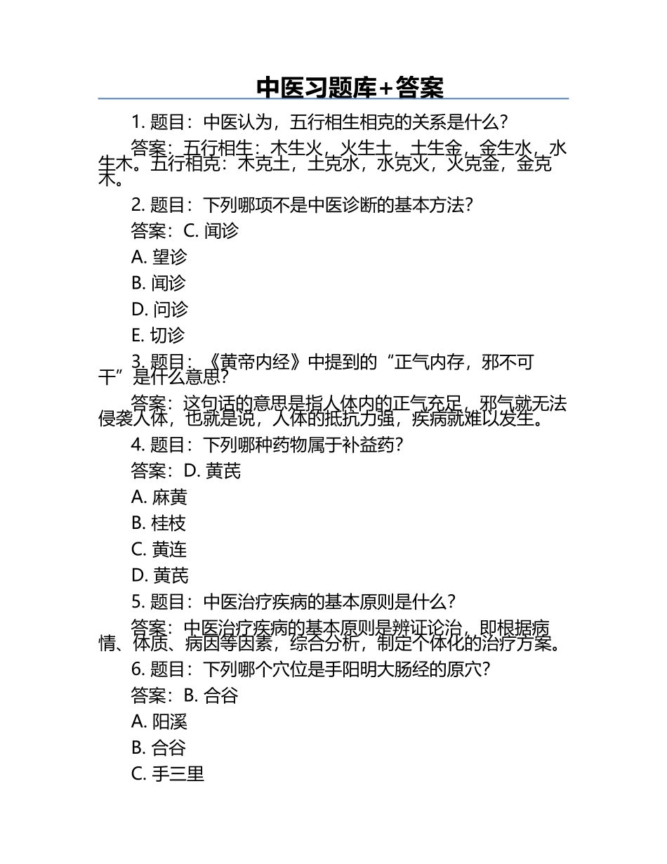 中医习题库+答案.docx_第1页