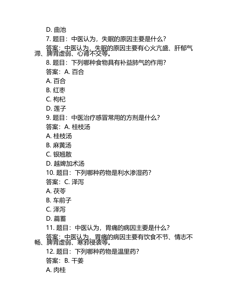 中医习题库+答案.docx_第2页