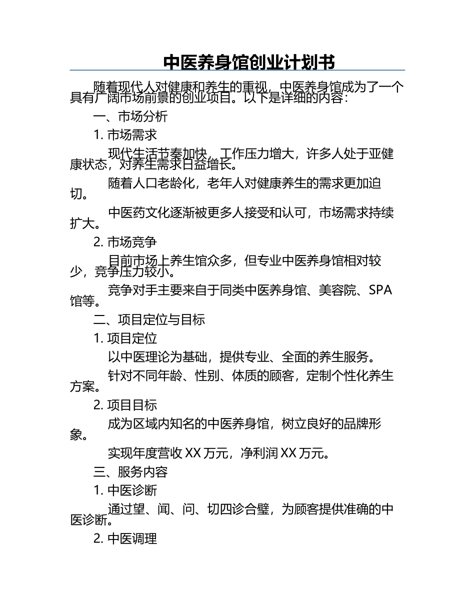 中医养身馆创业计划书.docx_第1页